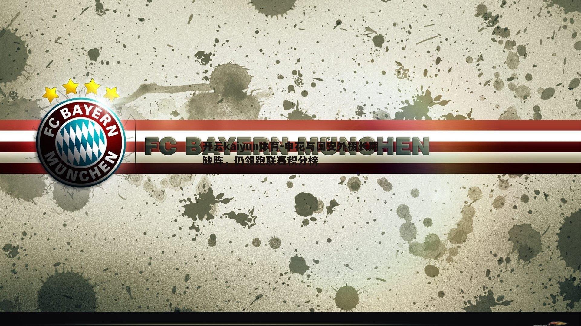 申花与国安外援长期缺阵,仍领跑联赛积分榜