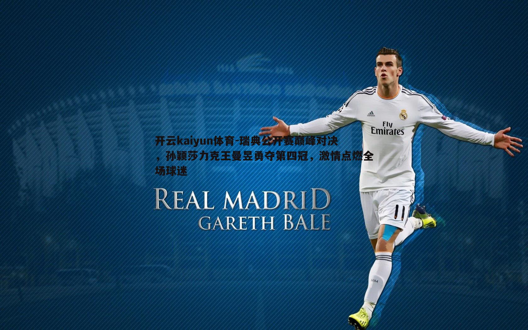 瑞典公开赛巅峰对决,孙颖莎力克王曼昱勇夺第四冠,激情点燃全场球迷