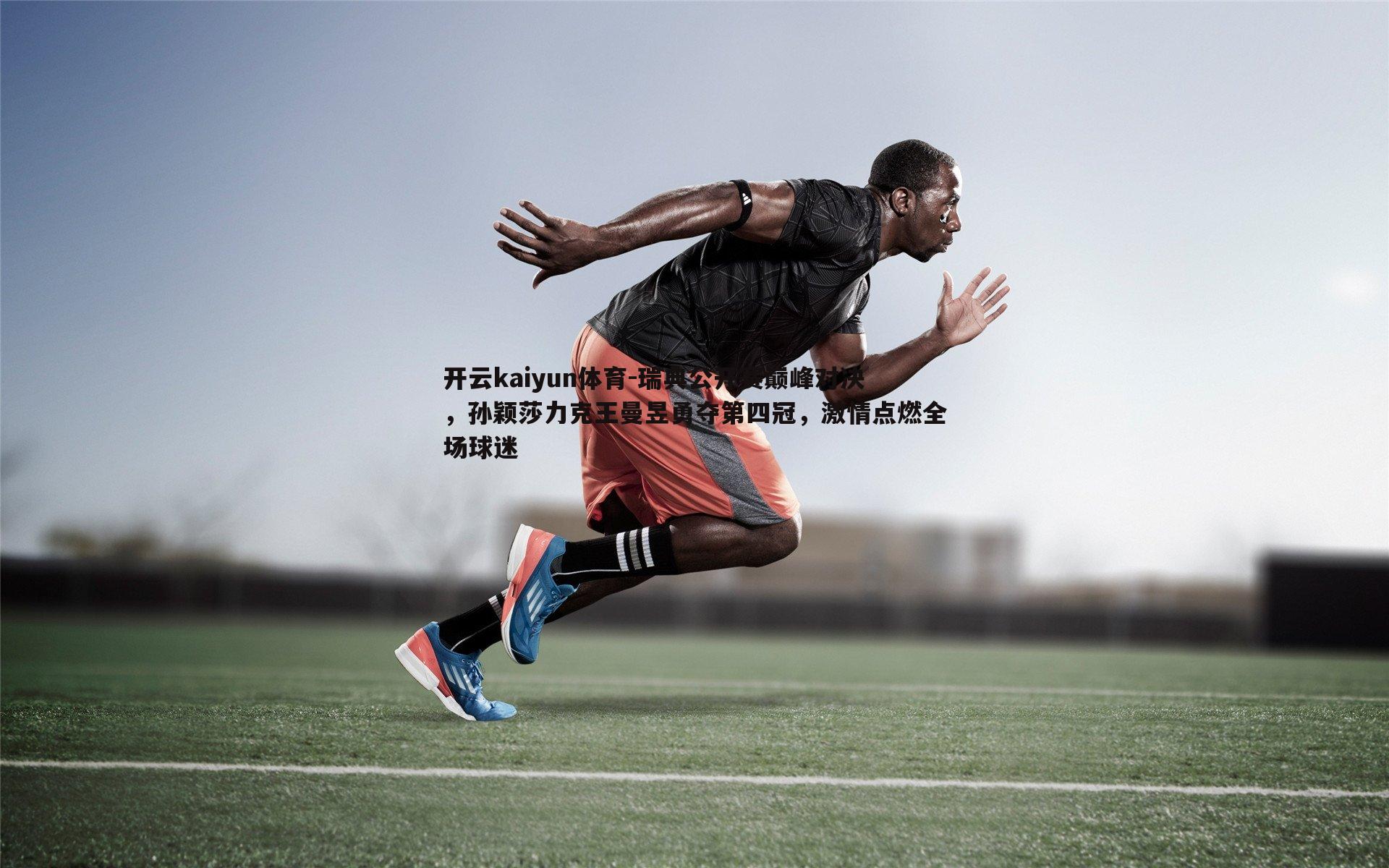 瑞典公开赛巅峰对决,孙颖莎力克王曼昱勇夺第四冠,激情点燃全场球迷