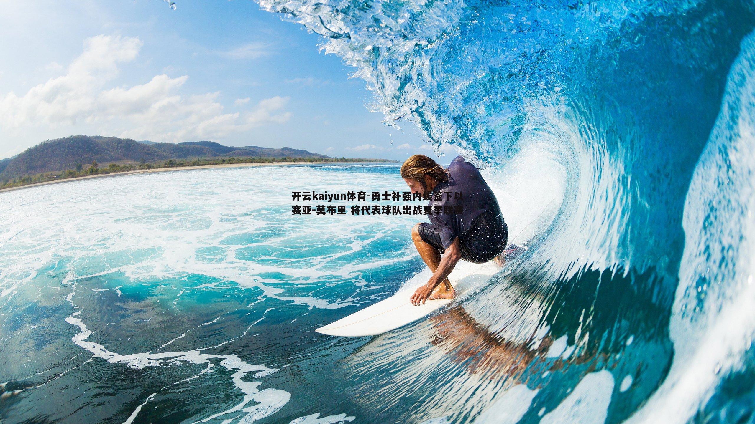 勇士补强内线签下以赛亚-莫布里 将代表球队出战夏季联赛