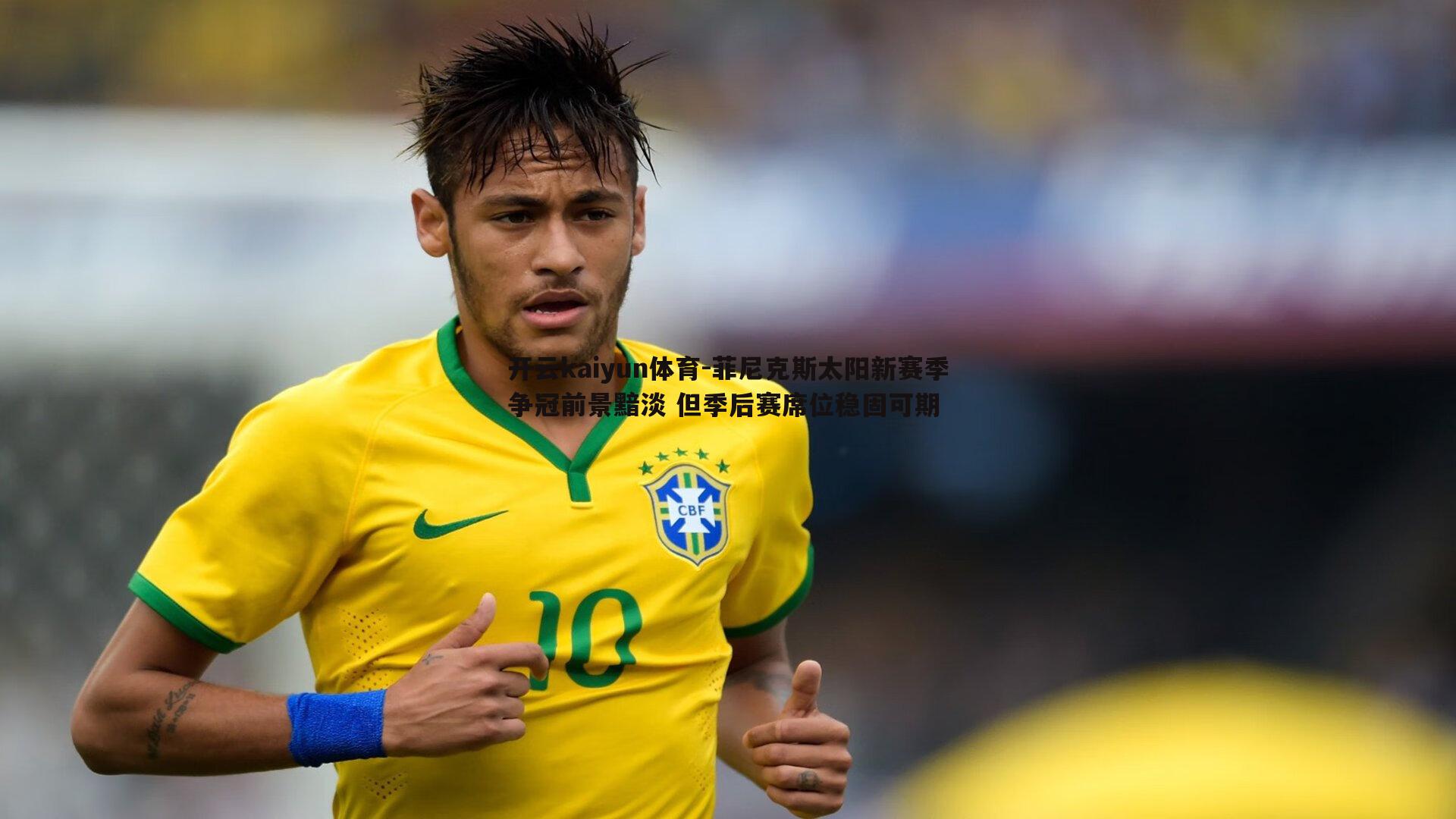 菲尼克斯太阳新赛季争冠前景黯淡 但季后赛席位稳固可期