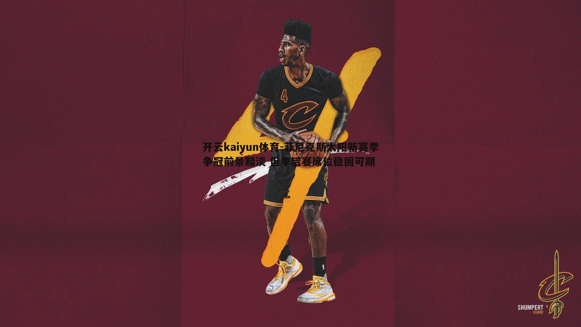 菲尼克斯太阳新赛季争冠前景黯淡 但季后赛席位稳固可期