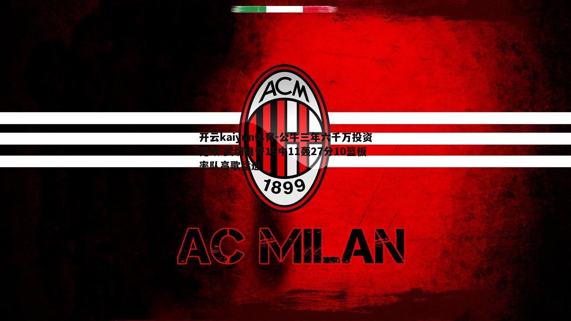 公牛三年六千万投资见效 武切维奇15中11轰27分10篮板率队高歌猛进