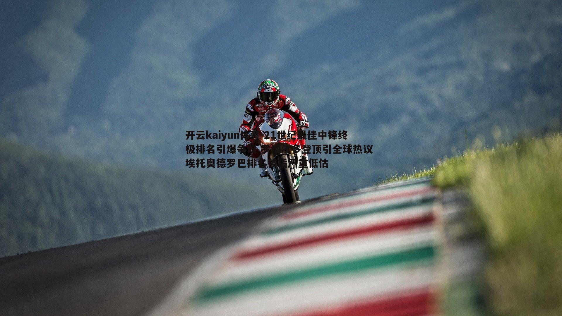 21世纪最佳中锋终极排名引爆争议 罗纳尔多登顶引全球热议 埃托奥德罗巴排名被指严重低估