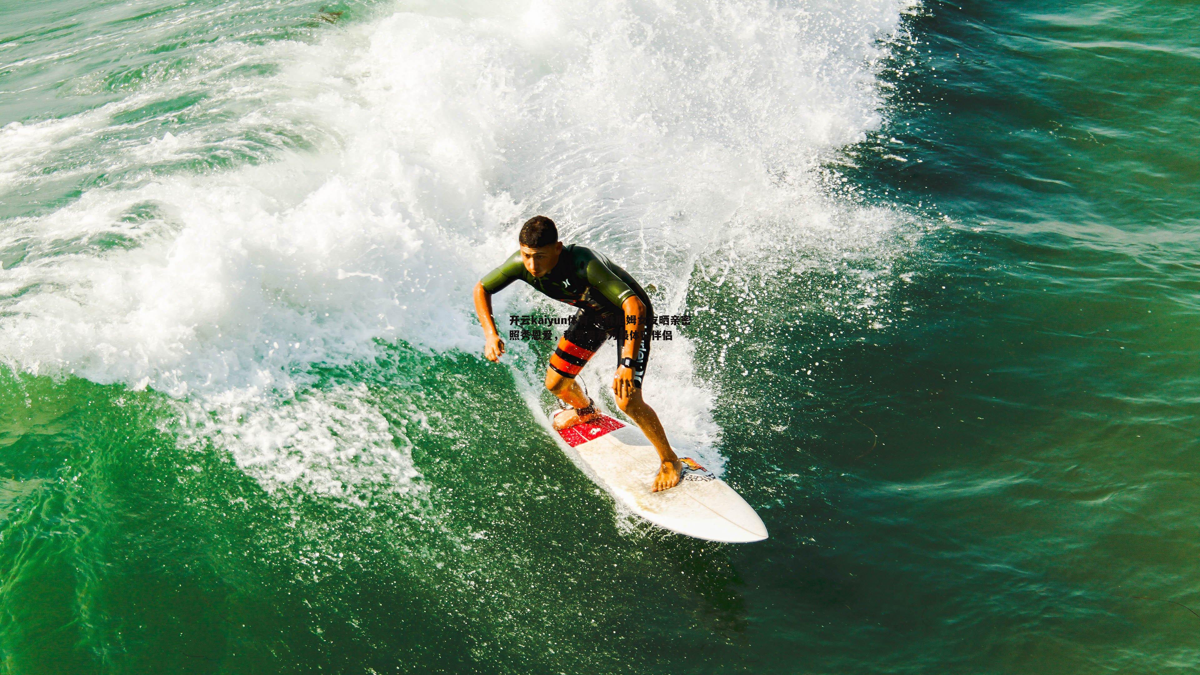 贝林厄姆女友晒亲密照秀恩爱，称赞男友为最体贴伴侣
