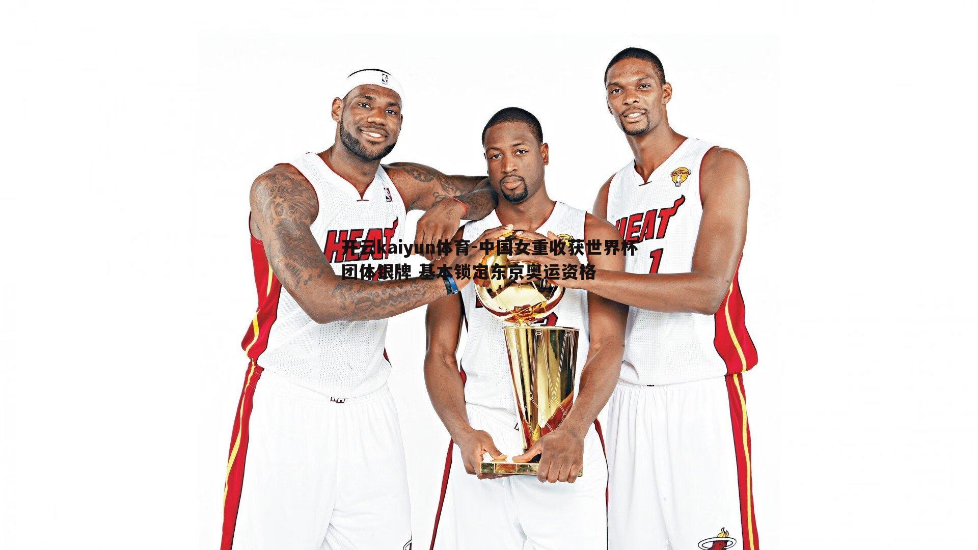 中国女重收获世界杯团体银牌 基本锁定东京奥运资格