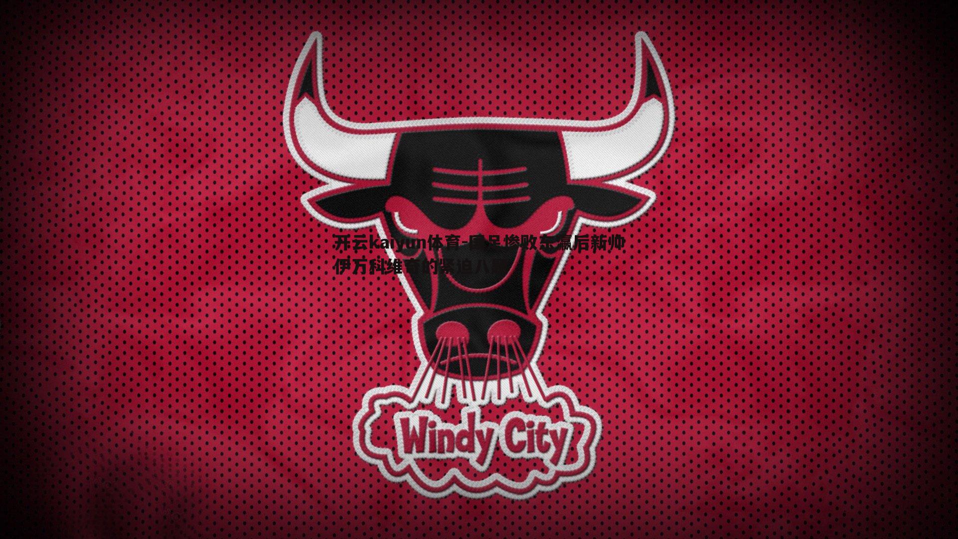 国足惨败东瀛后新帅伊万科维奇的紧迫八题