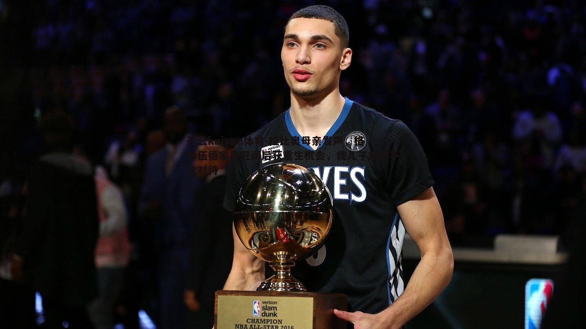 拉比奥母亲发声,格林伍德家暴丑闻后获重生机会,我儿子却遭不公对待