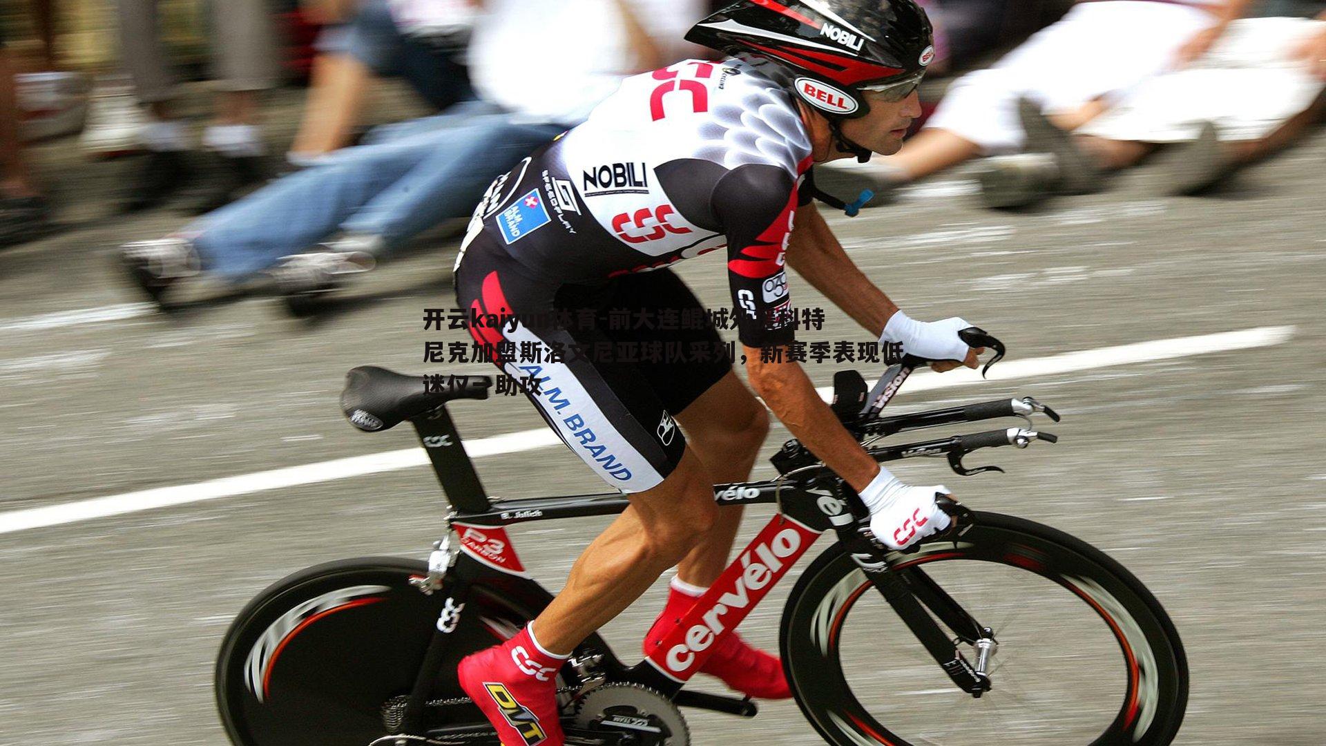 前大连鲲城外援科特尼克加盟斯洛文尼亚球队采列,新赛季表现低迷仅一助攻