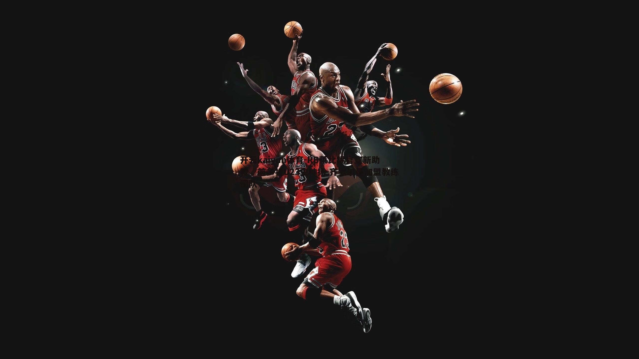 RB莱比锡官宣新助教,前多特U23主帅扬-齐默尔曼加盟教练团队