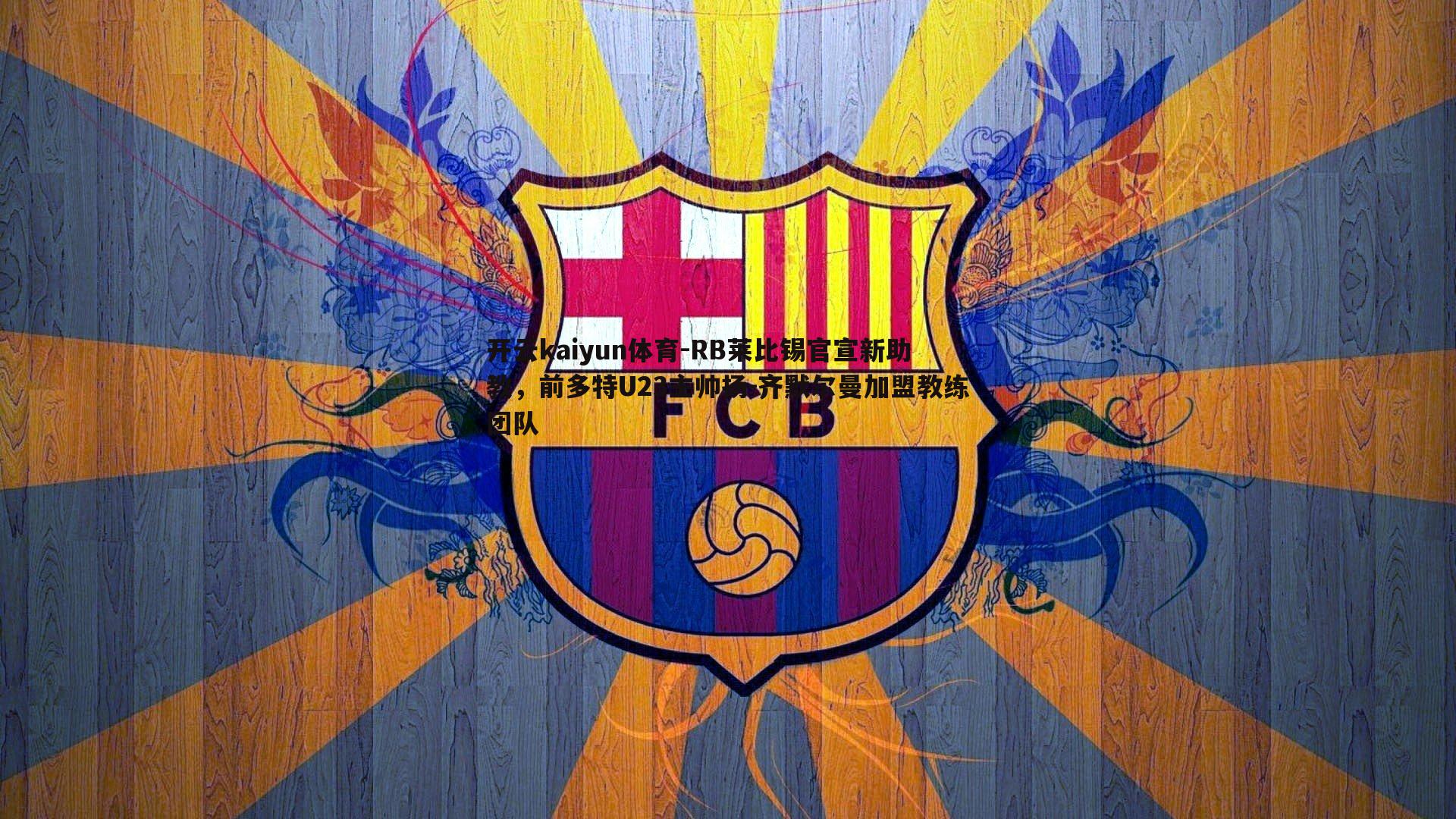 RB莱比锡官宣新助教,前多特U23主帅扬-齐默尔曼加盟教练团队