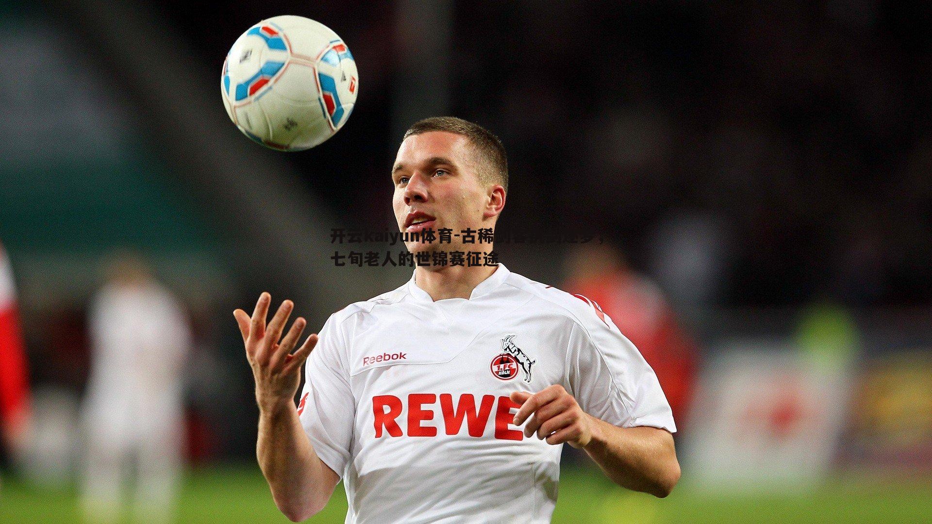 古稀剑客执剑逐梦，七旬老人的世锦赛征途