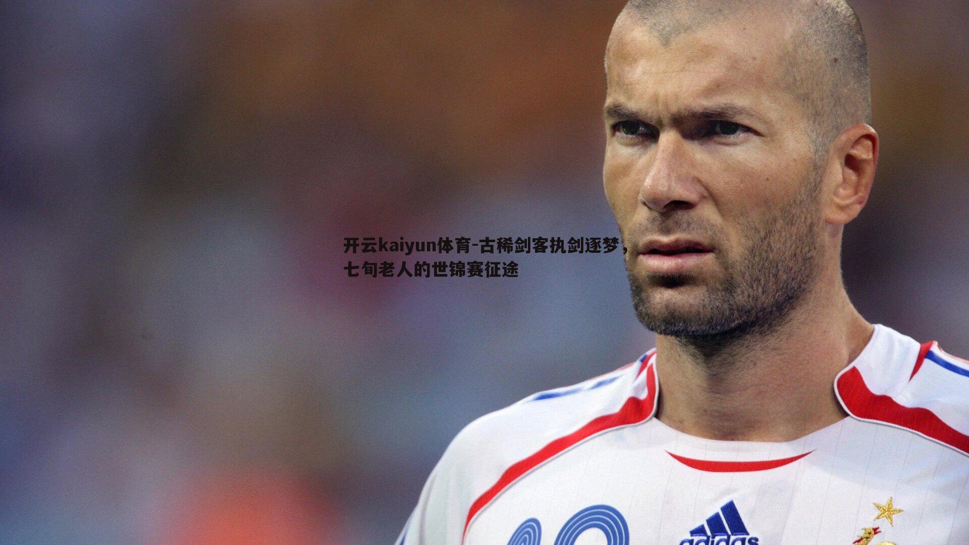 古稀剑客执剑逐梦，七旬老人的世锦赛征途