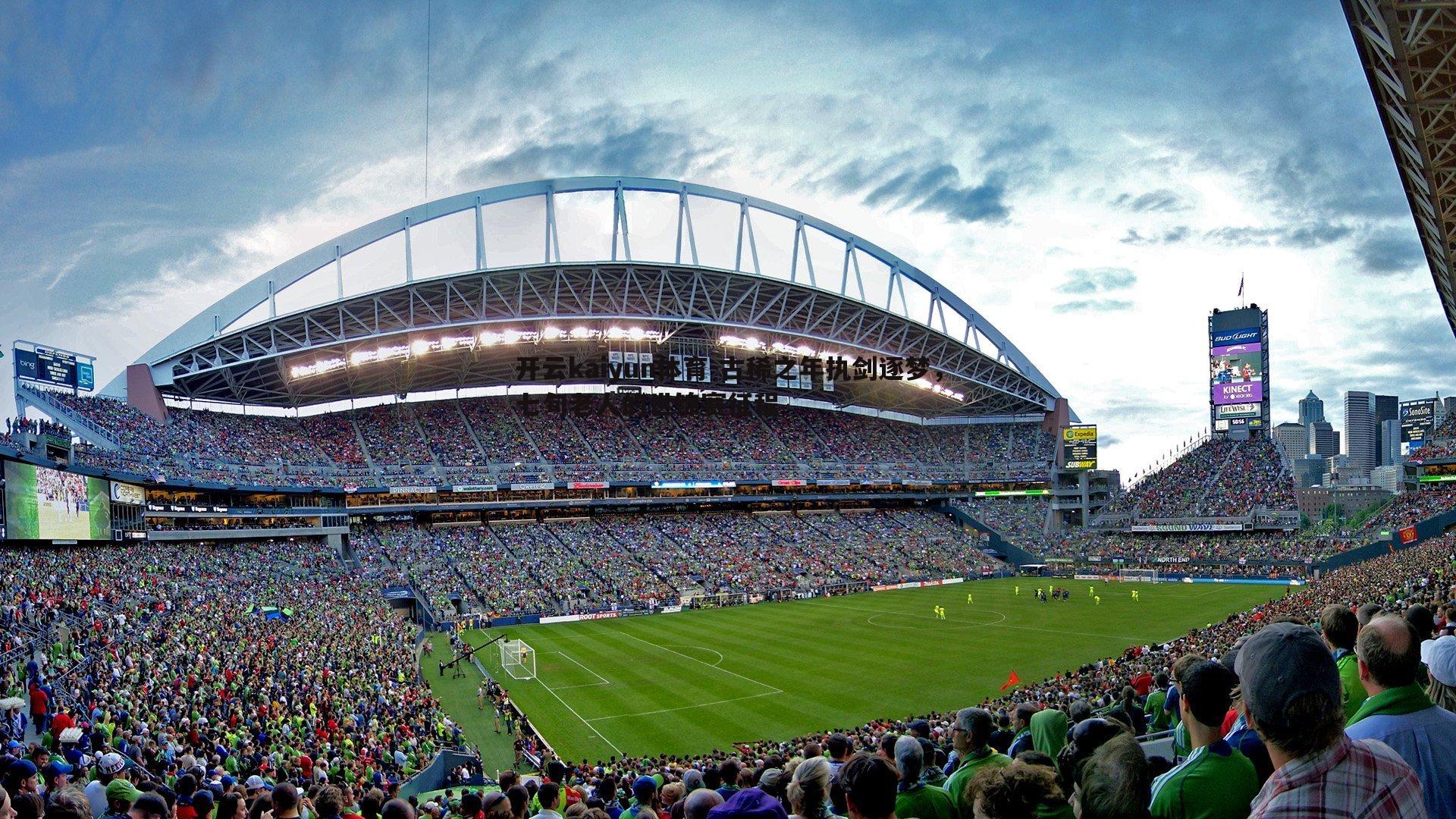 古稀之年执剑逐梦，七旬老人的世锦赛征程