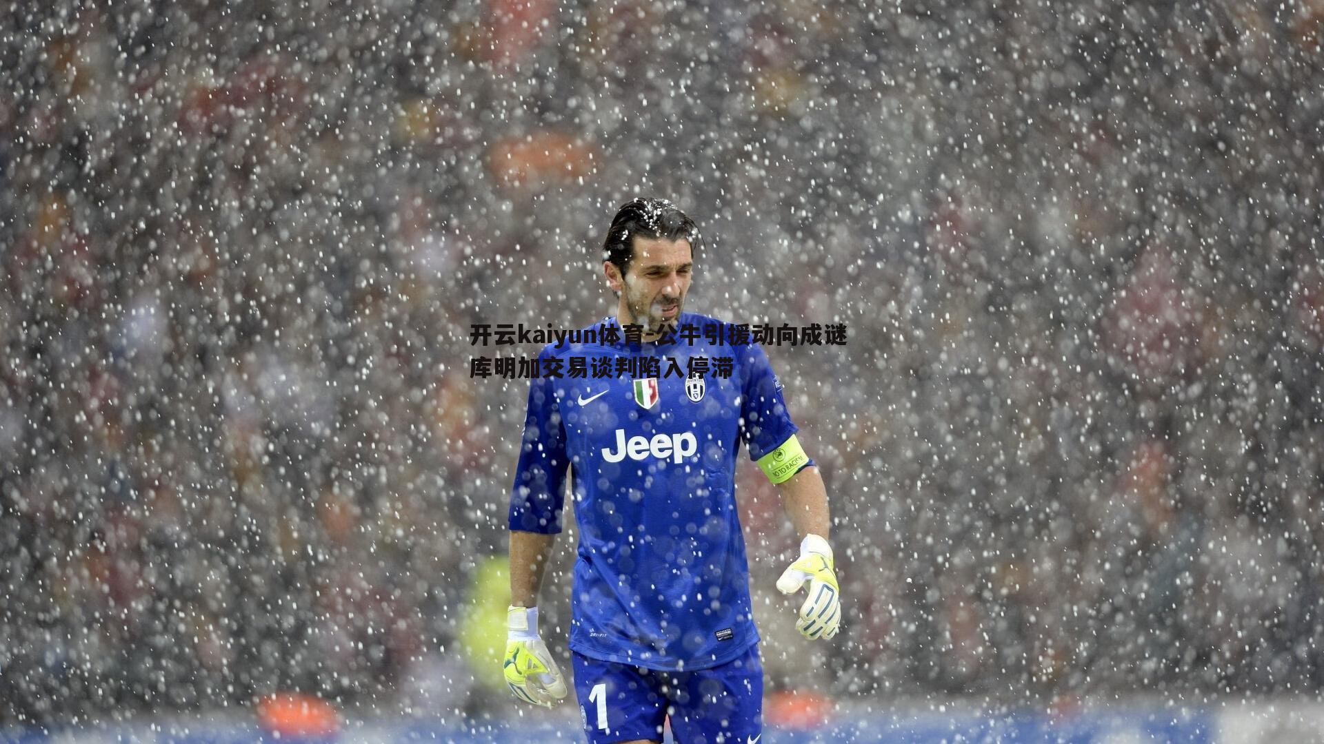 公牛引援动向成谜 库明加交易谈判陷入停滞