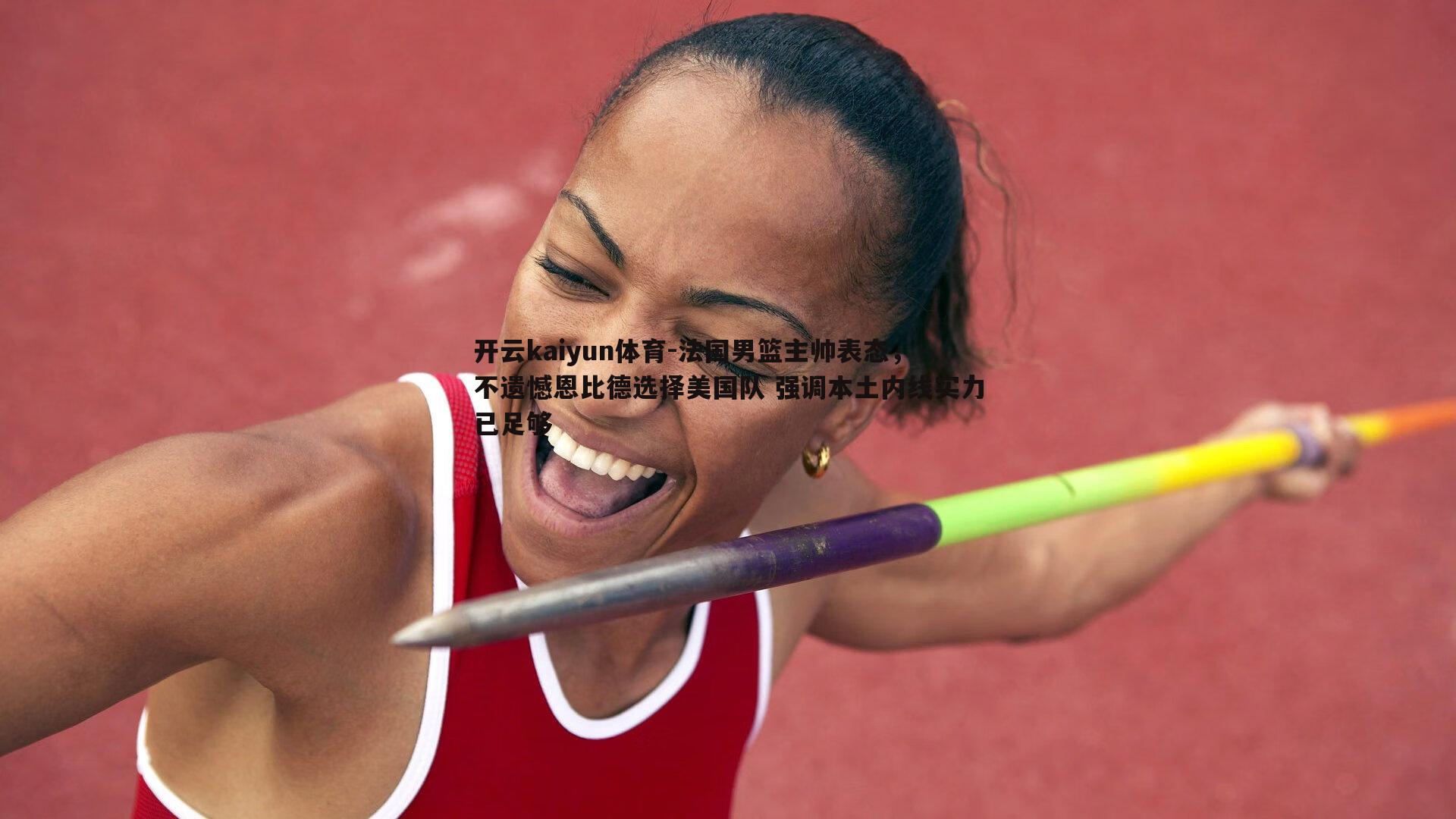 法国男篮主帅表态,不遗憾恩比德选择美国队 强调本土内线实力已足够