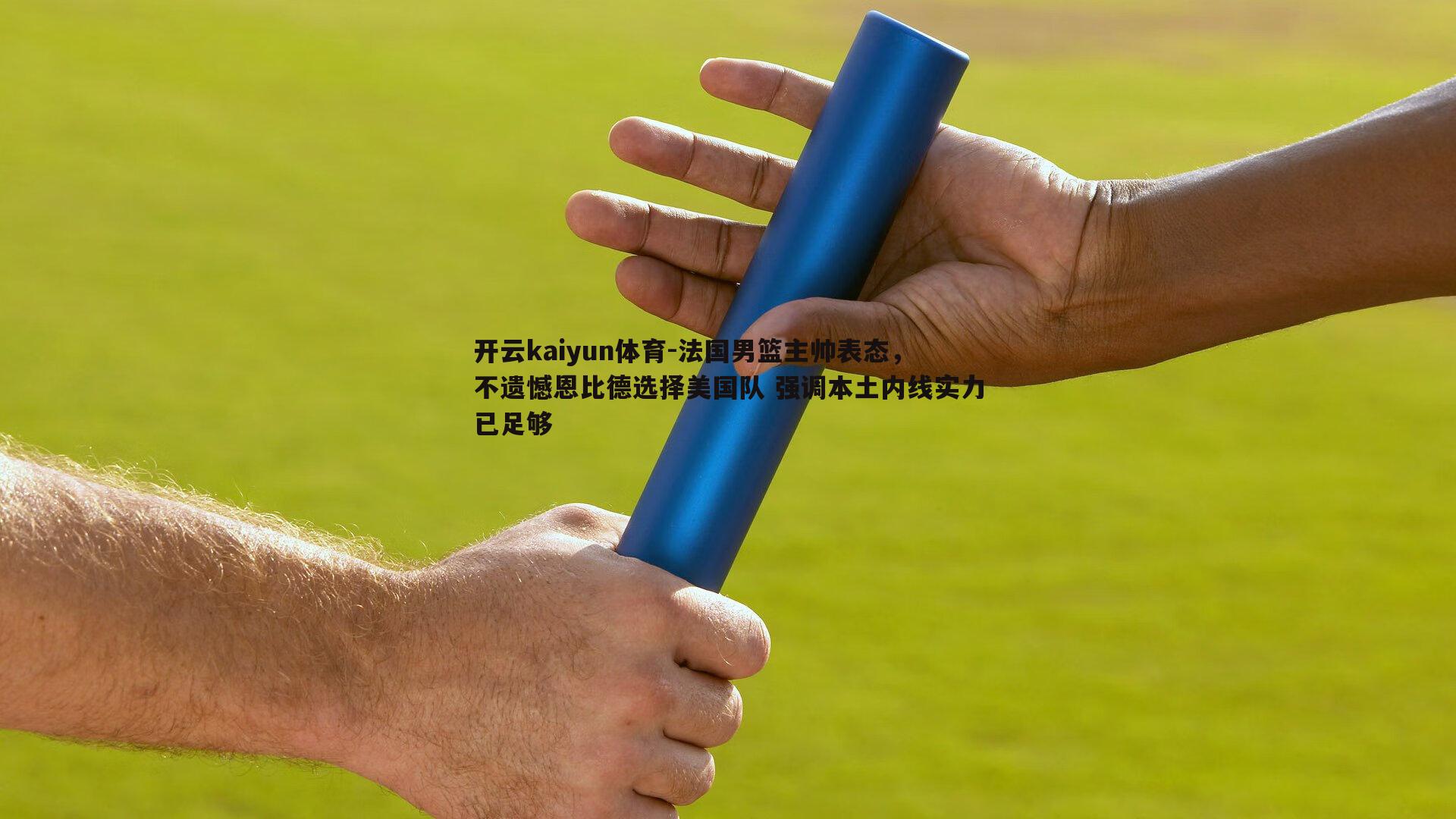 法国男篮主帅表态,不遗憾恩比德选择美国队 强调本土内线实力已足够