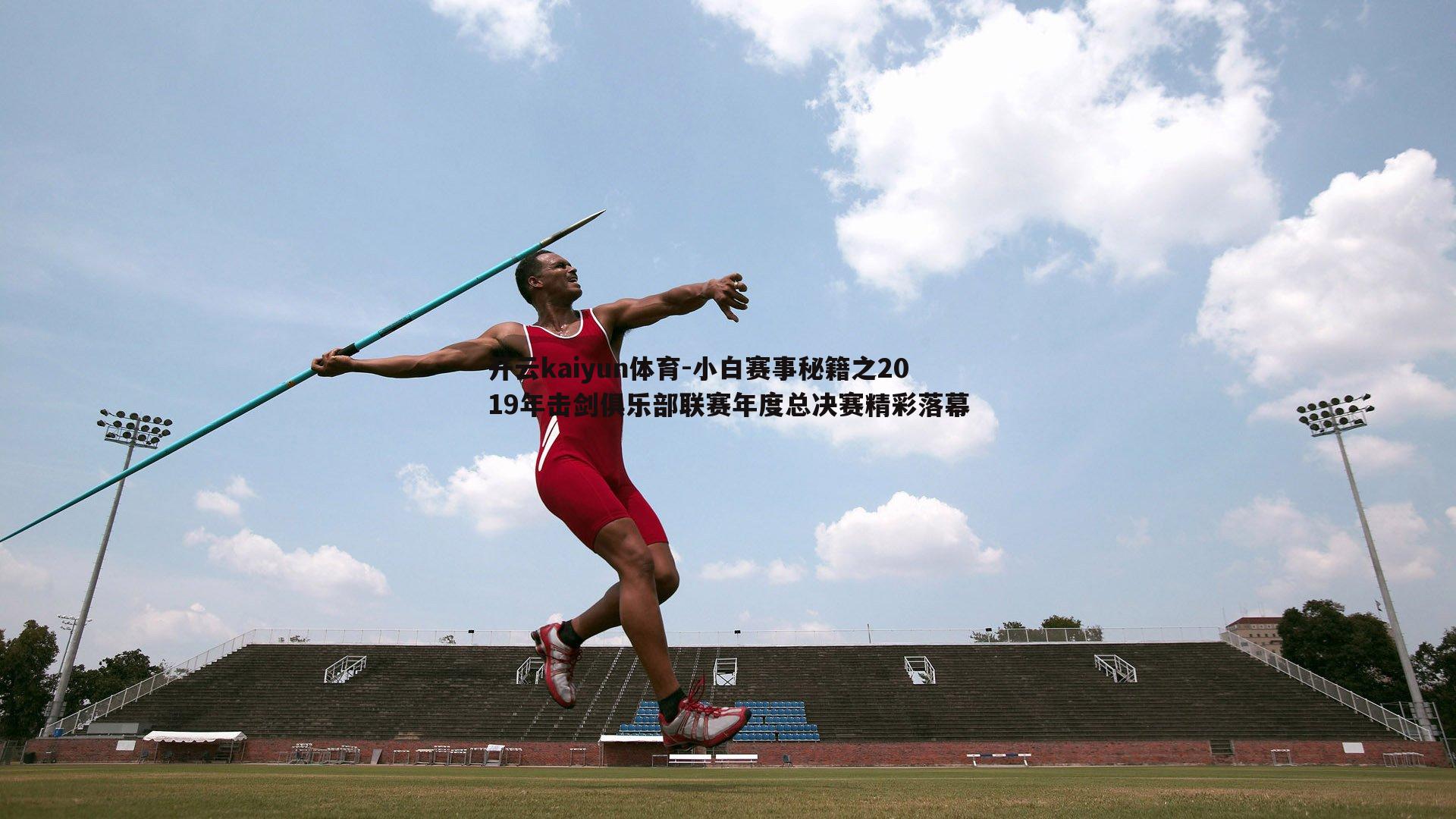 小白赛事秘籍之2019年击剑俱乐部联赛年度总决赛精彩落幕