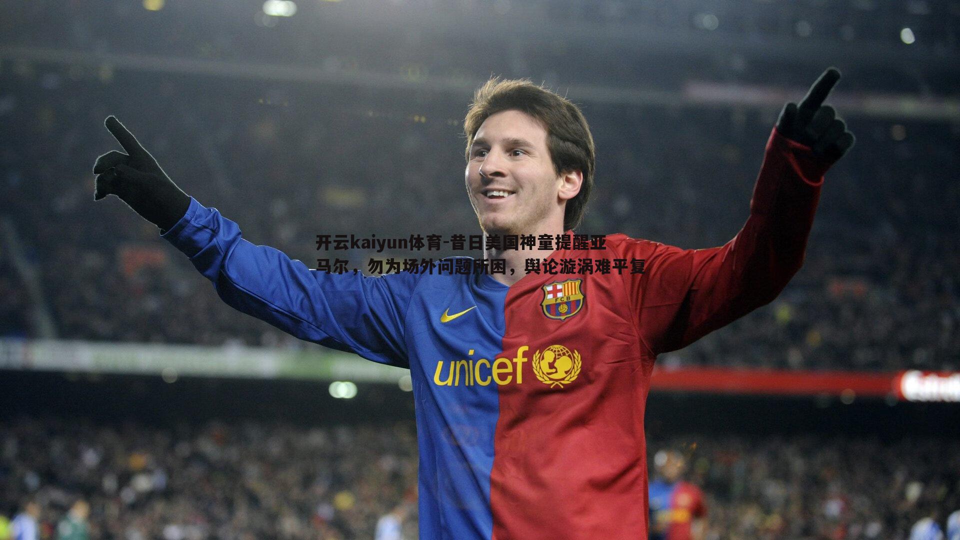 昔日美国神童提醒亚马尔，勿为场外问题所困，舆论漩涡难平复