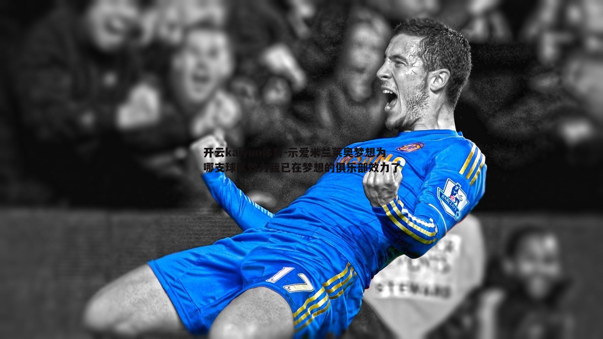 示爱米兰莱奥梦想为哪支球队效力我已在梦想的俱乐部效力了