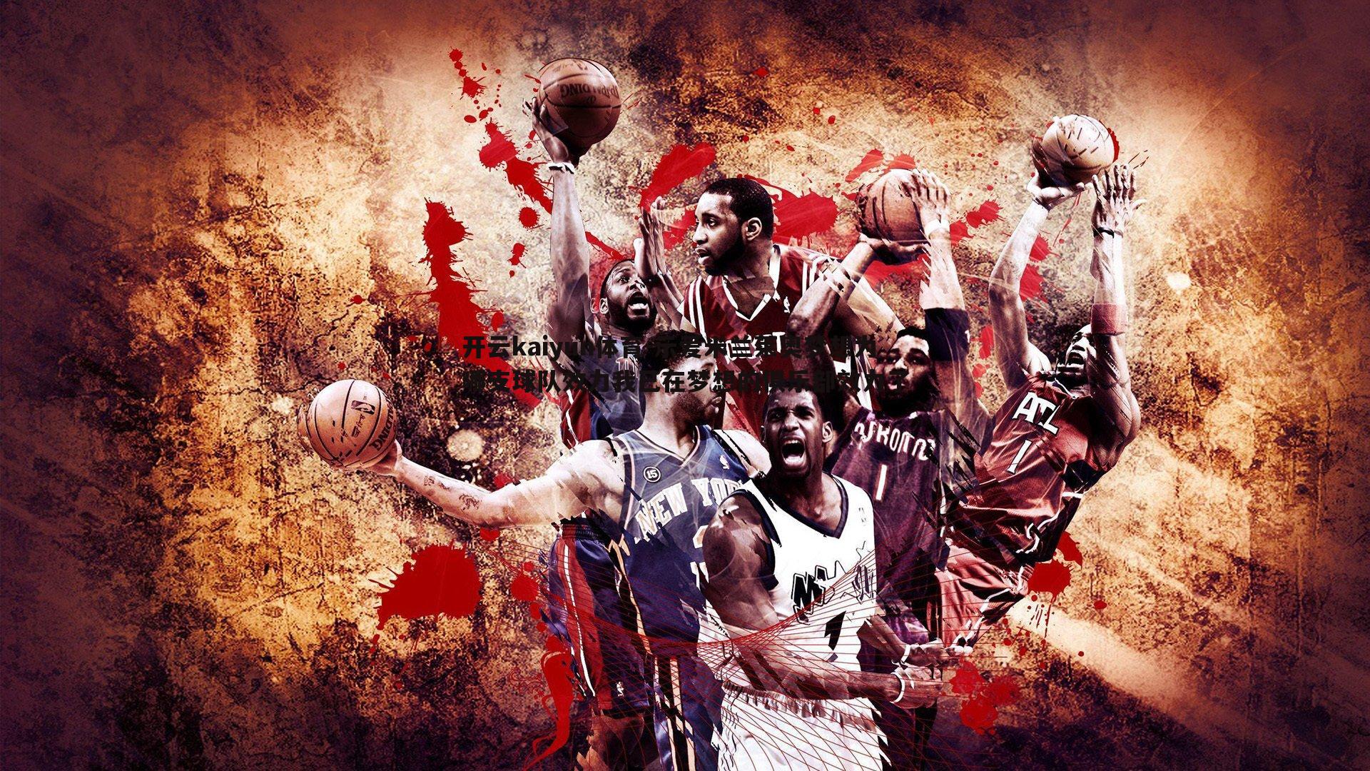 示爱米兰莱奥梦想为哪支球队效力我已在梦想的俱乐部效力了