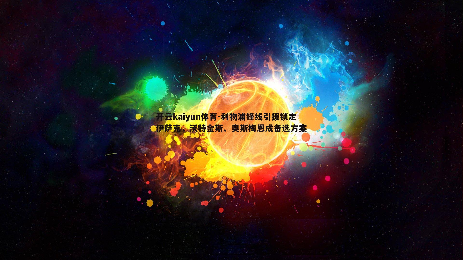 利物浦锋线引援锁定伊萨克,沃特金斯、奥斯梅恩成备选方案