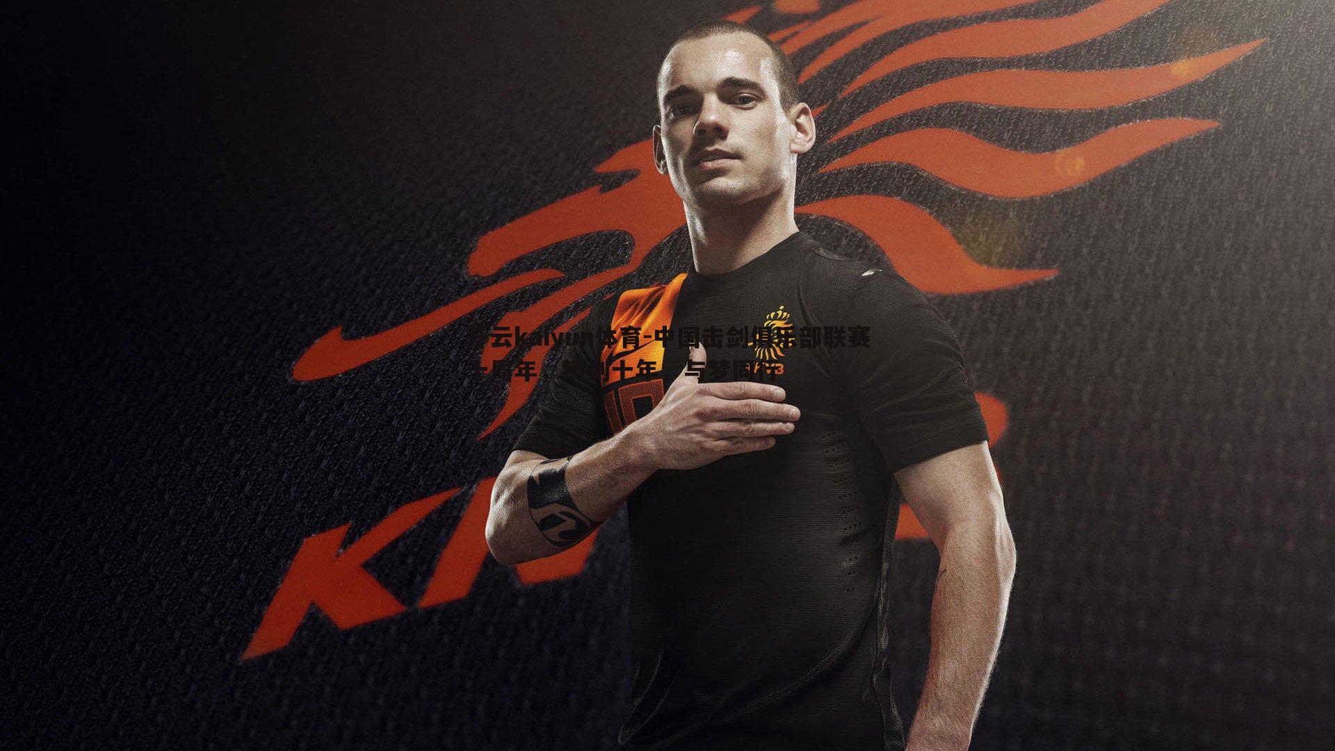 中国击剑俱乐部联赛十周年，铸剑十年，与梦同行