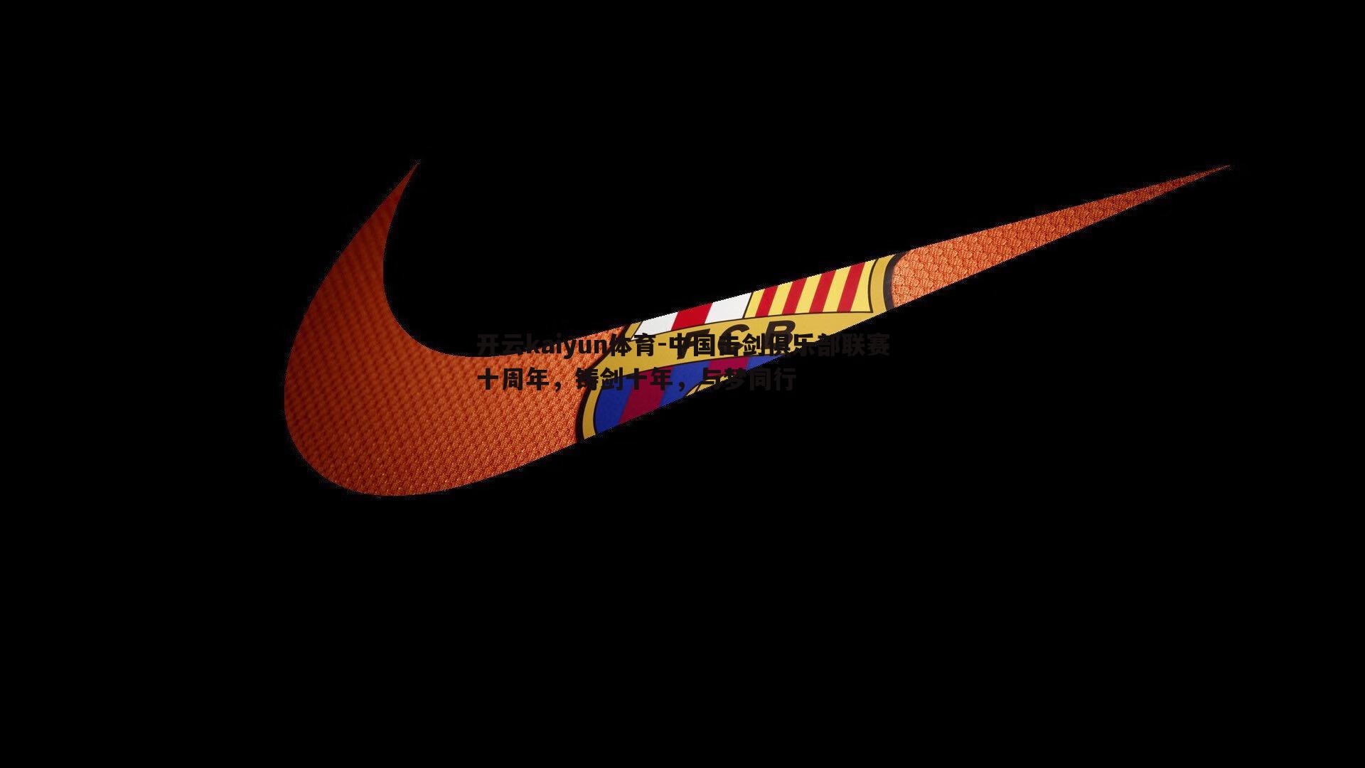 中国击剑俱乐部联赛十周年，铸剑十年，与梦同行