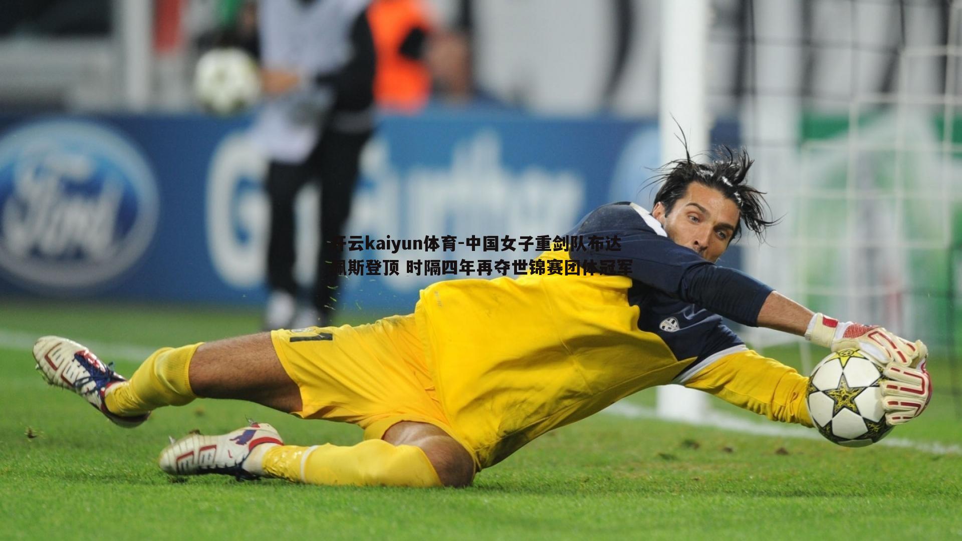 中国女子重剑队布达佩斯登顶 时隔四年再夺世锦赛团体冠军