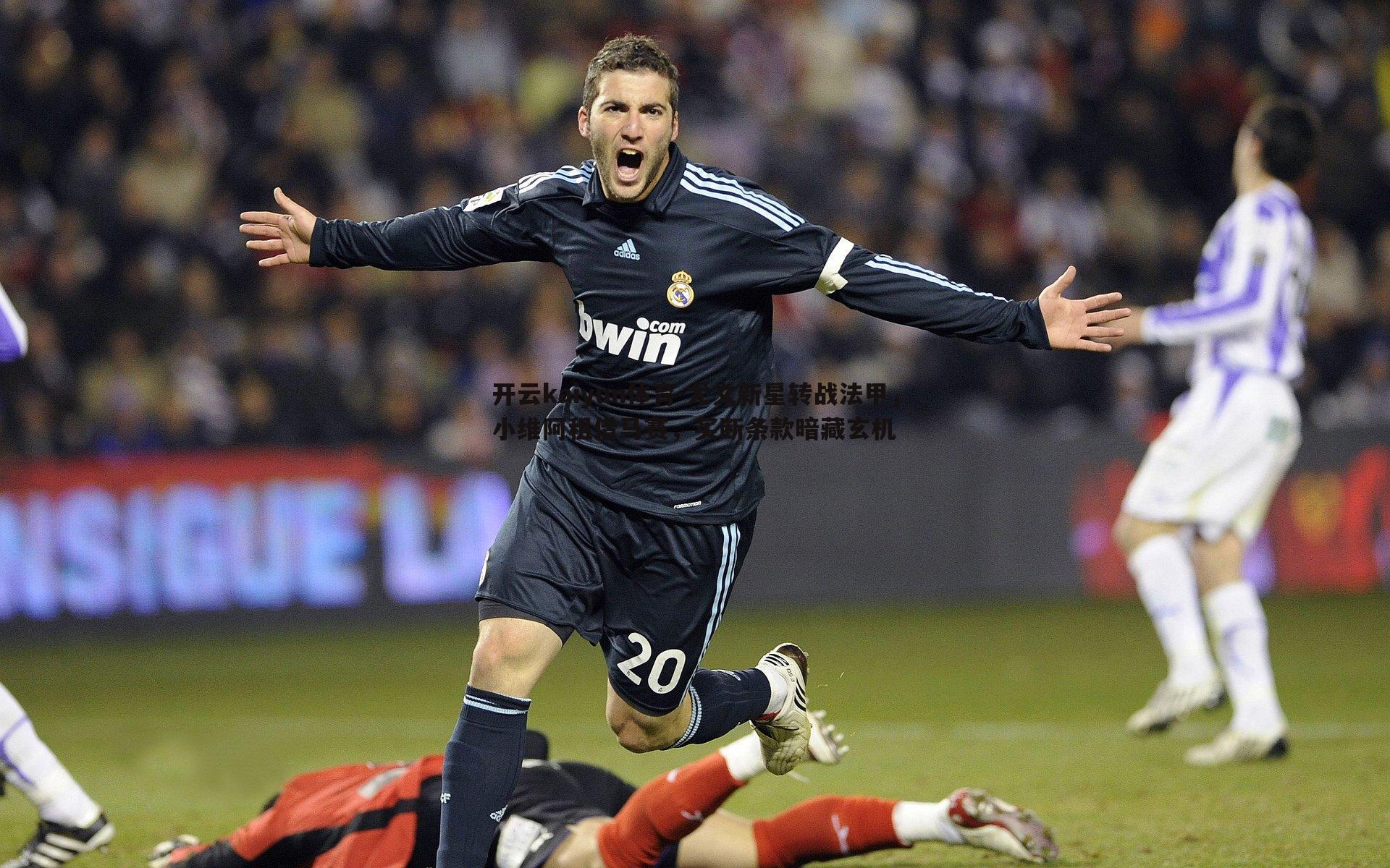 尤文新星转战法甲,小维阿租借马赛,买断条款暗藏玄机