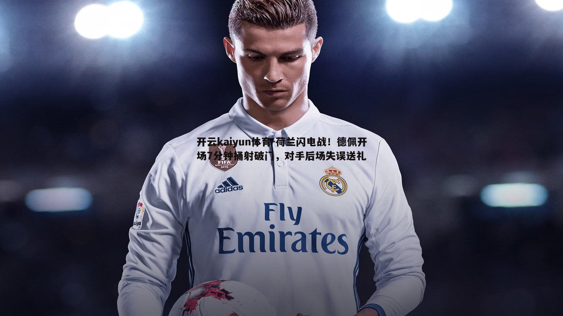 荷兰闪电战!德佩开场7分钟捅射破门,对手后场失误送礼