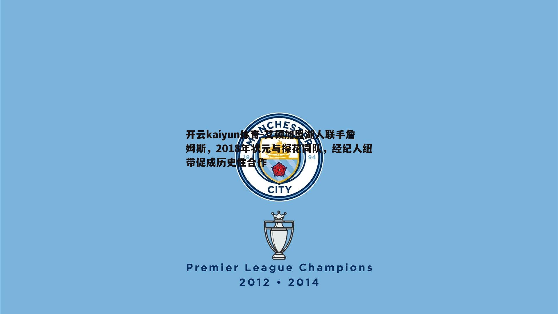 艾顿加盟湖人联手詹姆斯，2018年状元与探花同队，经纪人纽带促成历史性合作