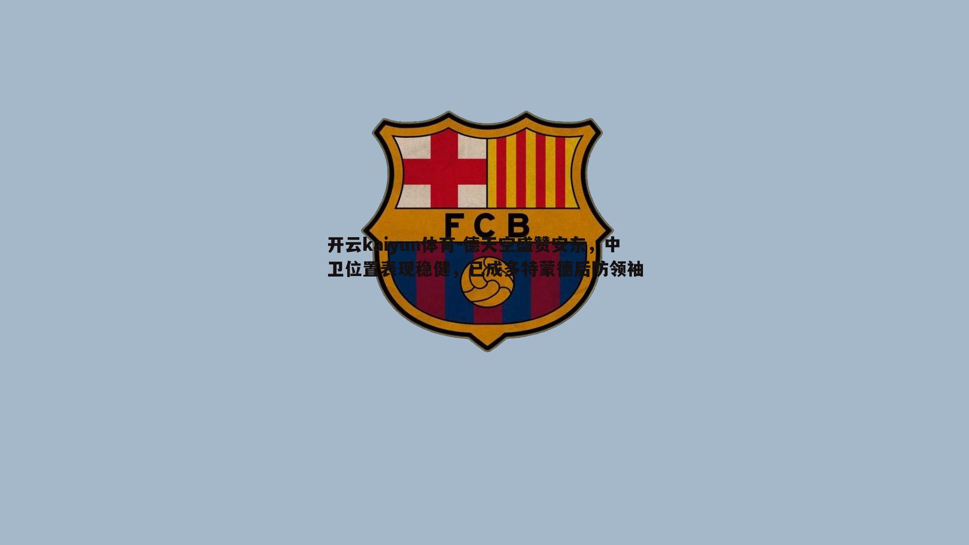 德天空盛赞安东,中卫位置表现稳健,已成多特蒙德后防领袖