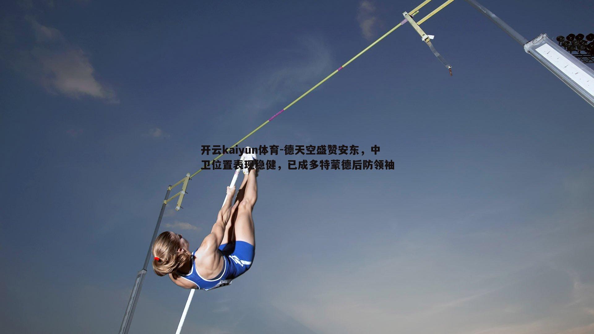 德天空盛赞安东,中卫位置表现稳健,已成多特蒙德后防领袖