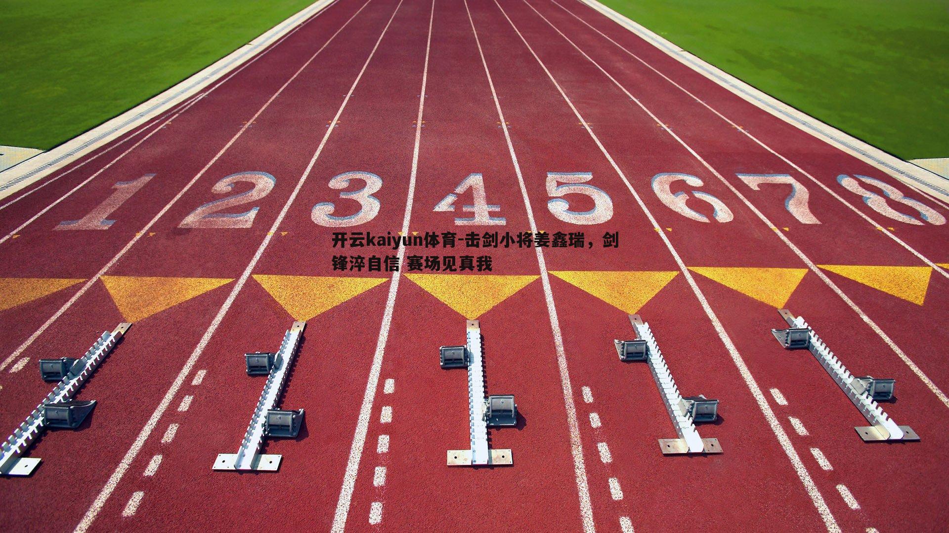 击剑小将姜鑫瑞，剑锋淬自信 赛场见真我