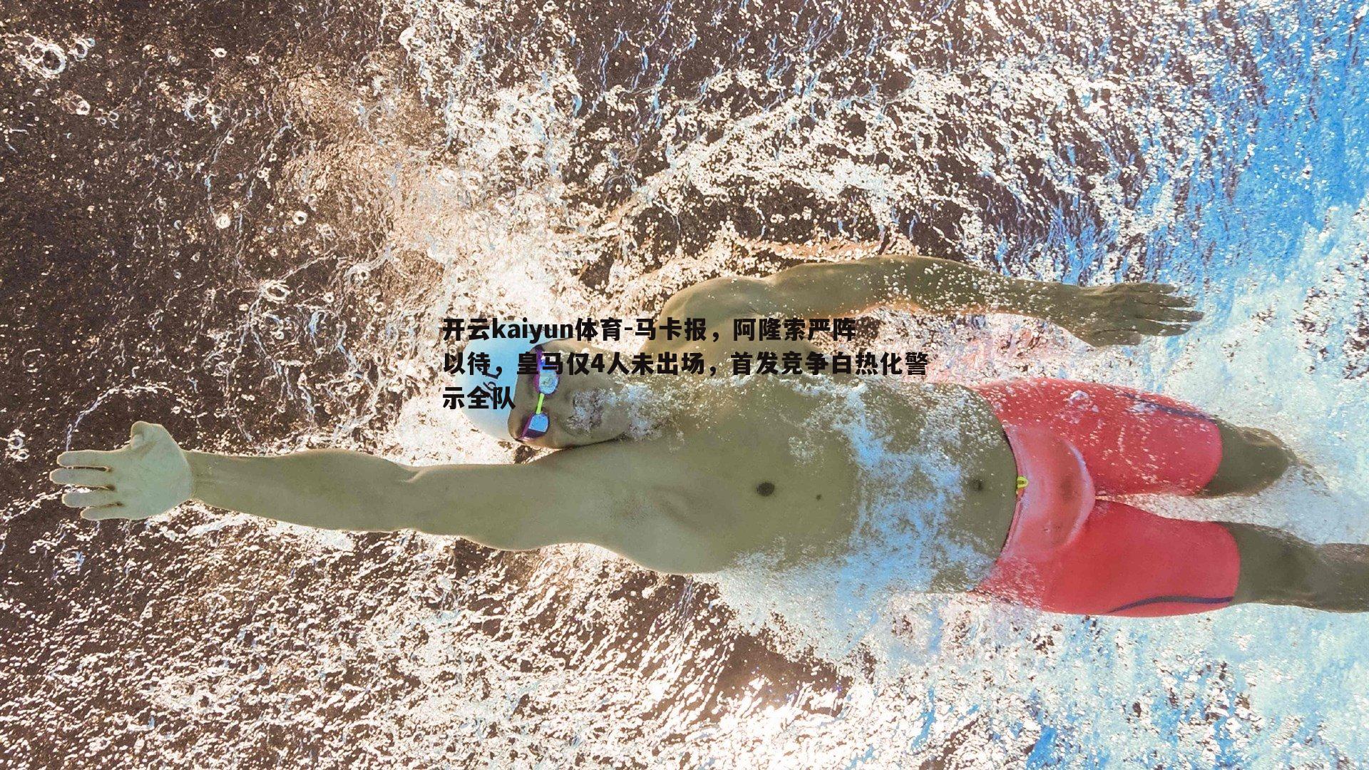 马卡报，阿隆索严阵以待，皇马仅4人未出场，首发竞争白热化警示全队