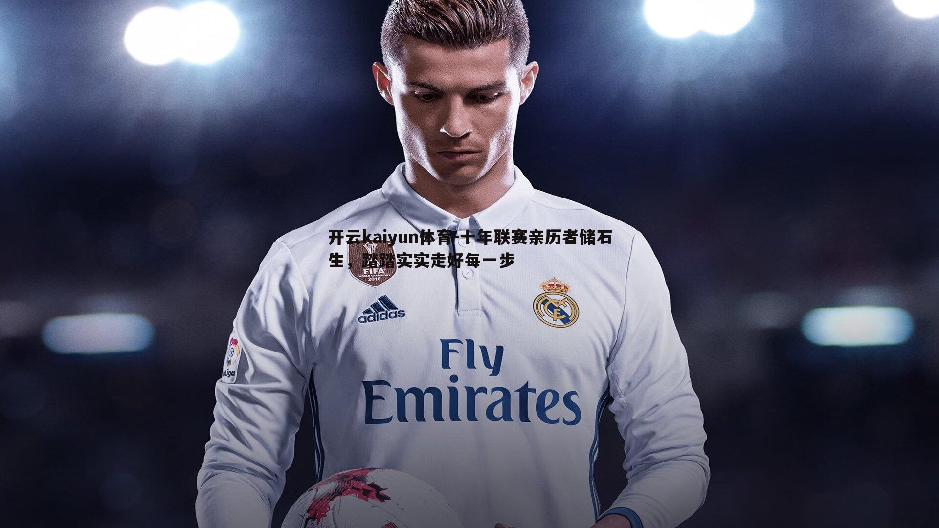 十年联赛亲历者储石生,踏踏实实走好每一步