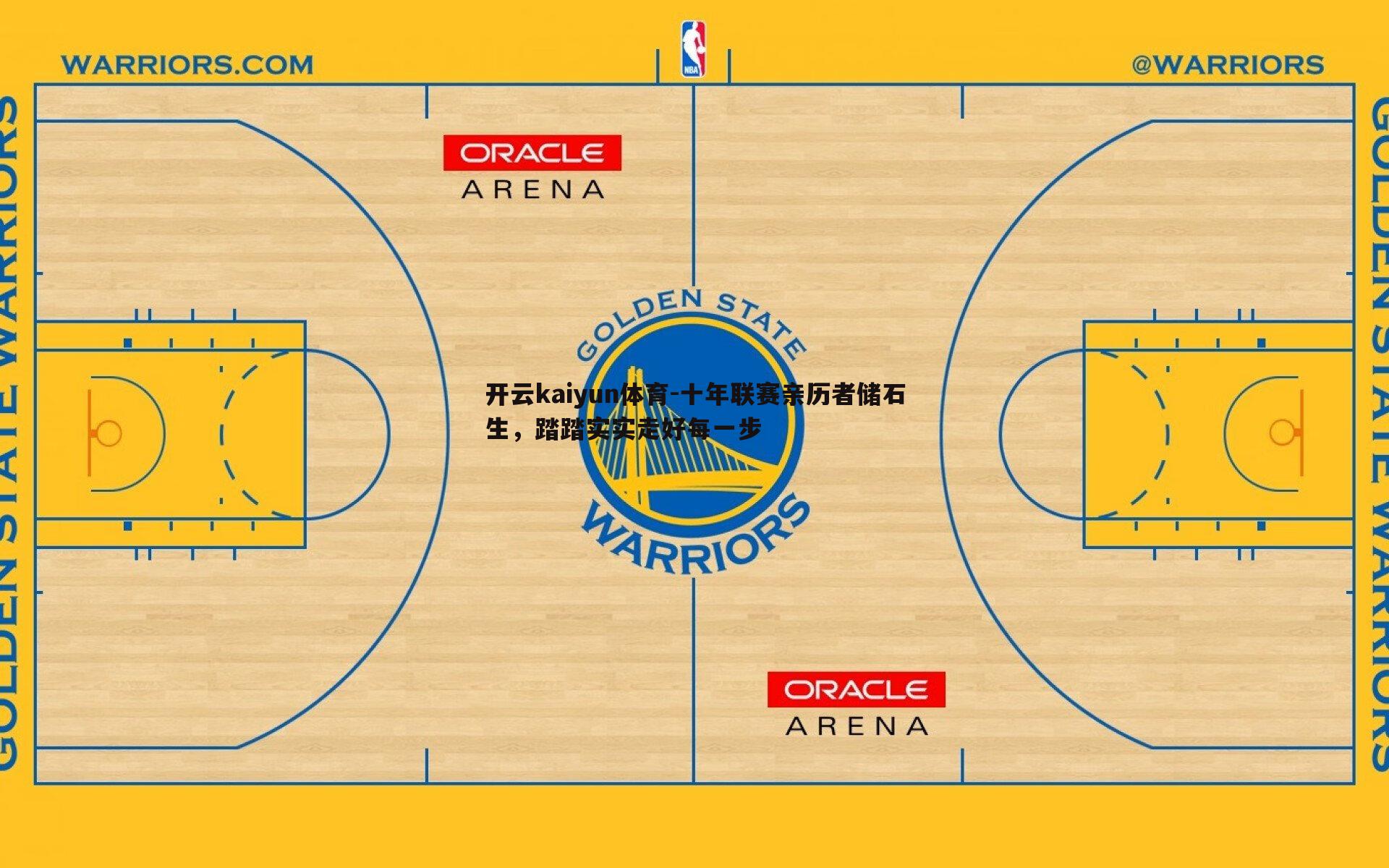 十年联赛亲历者储石生，踏踏实实走好每一步