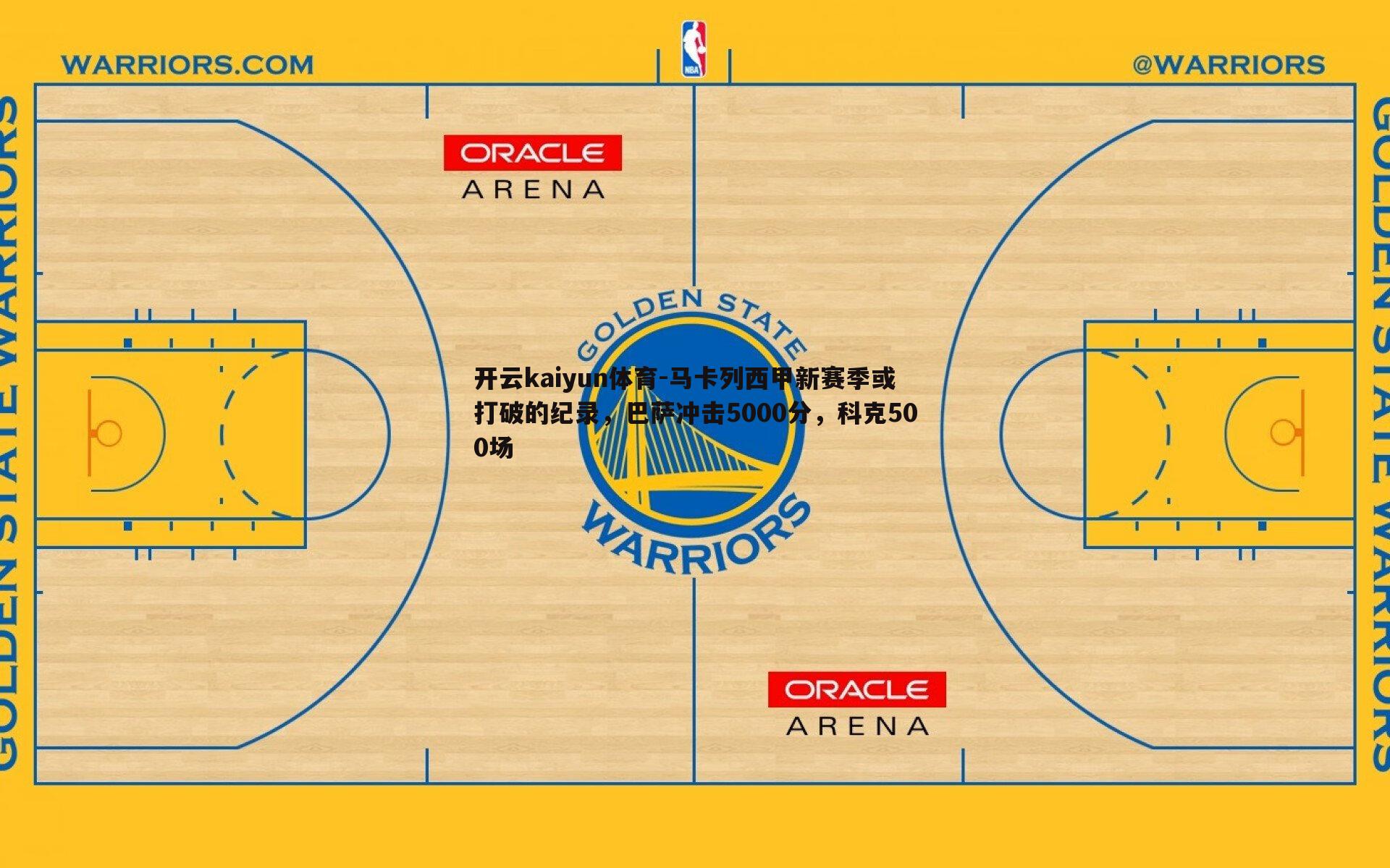 马卡列西甲新赛季或打破的纪录,巴萨冲击5000分,科克500场
