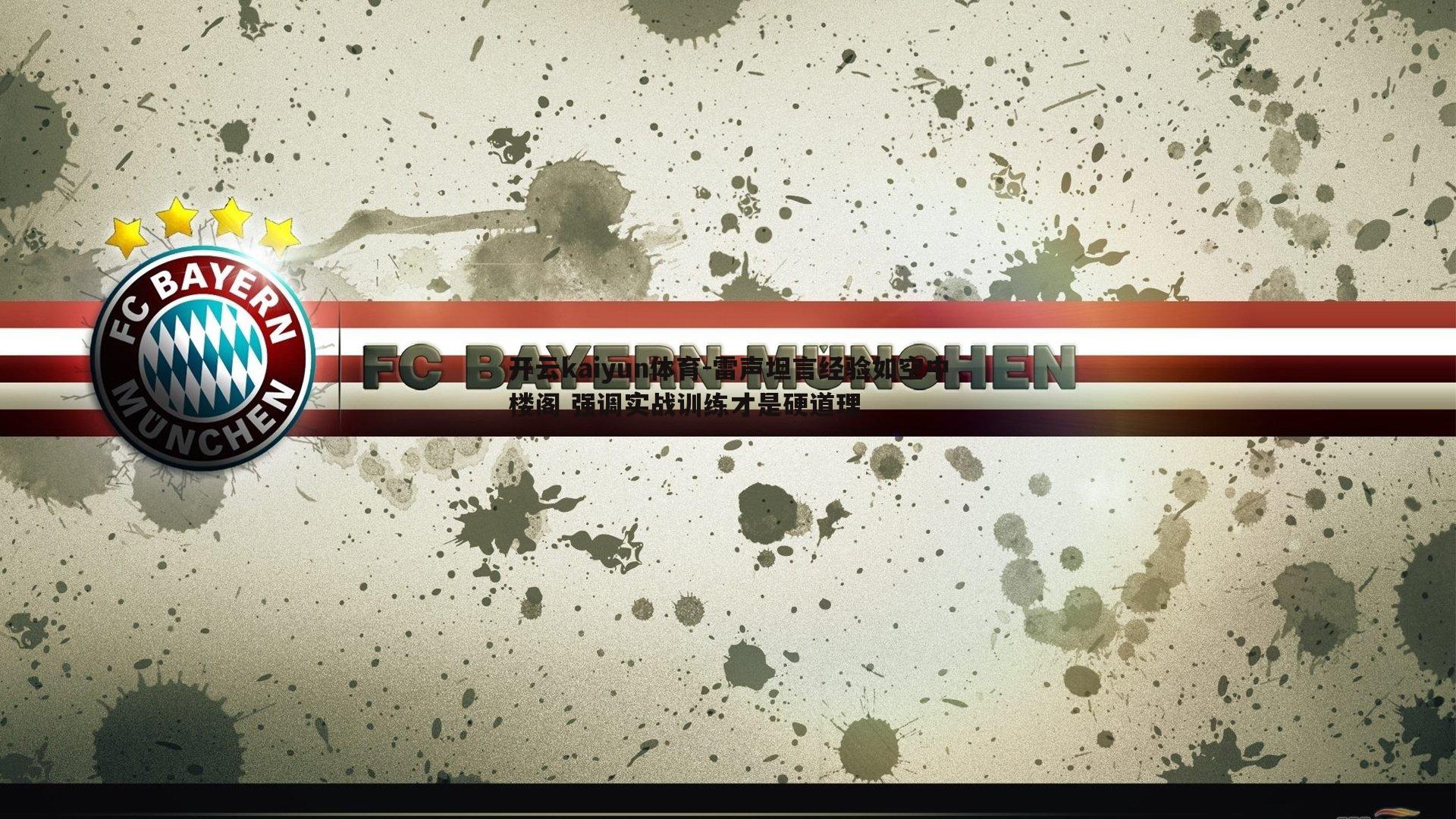 雷声坦言经验如空中楼阁 强调实战训练才是硬道理