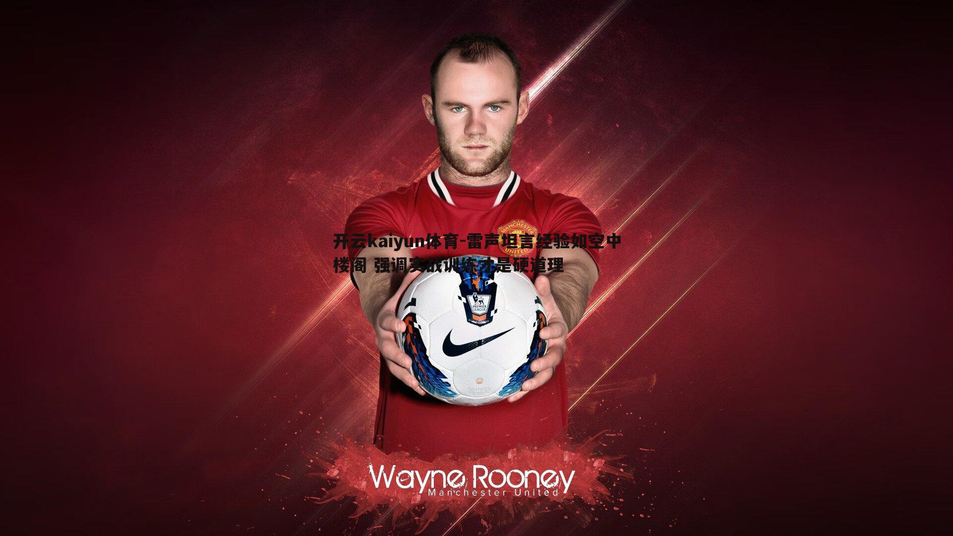 雷声坦言经验如空中楼阁 强调实战训练才是硬道理