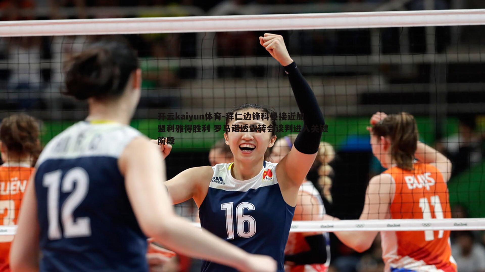 拜仁边锋科曼接近加盟利雅得胜利 罗马诺透露转会谈判进入关键阶段