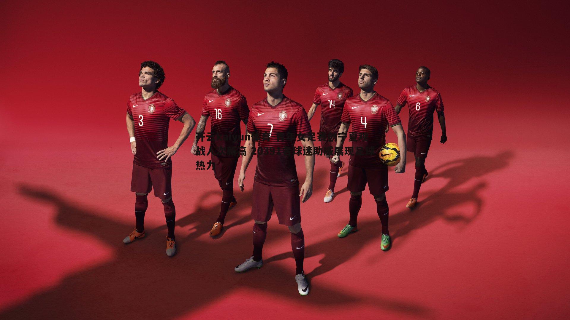 青年女足赛创宁夏观战人次新高 20391名球迷助威展现足球热力