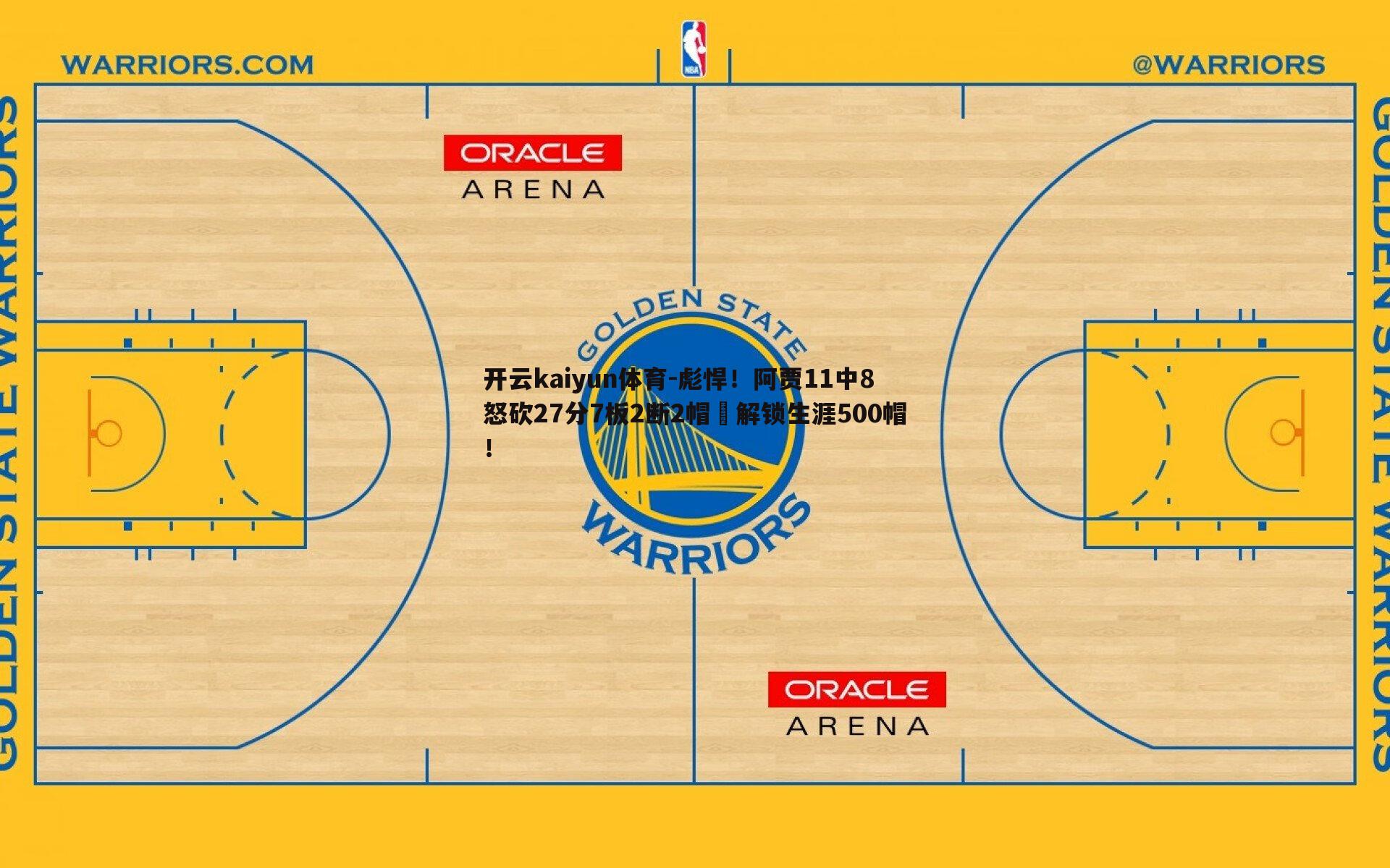 彪悍！阿贾11中8怒砍27分7板2断2帽✅解锁生涯500帽！