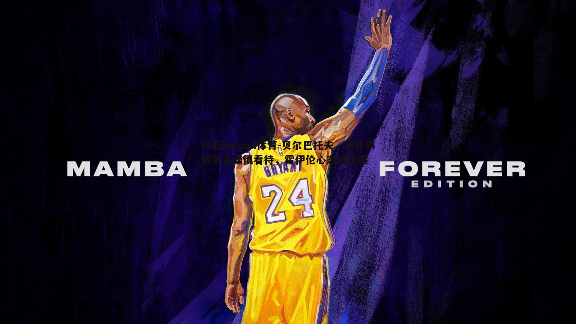 贝尔巴托夫,谢什科前景需谨慎看待,霍伊伦心态成关键