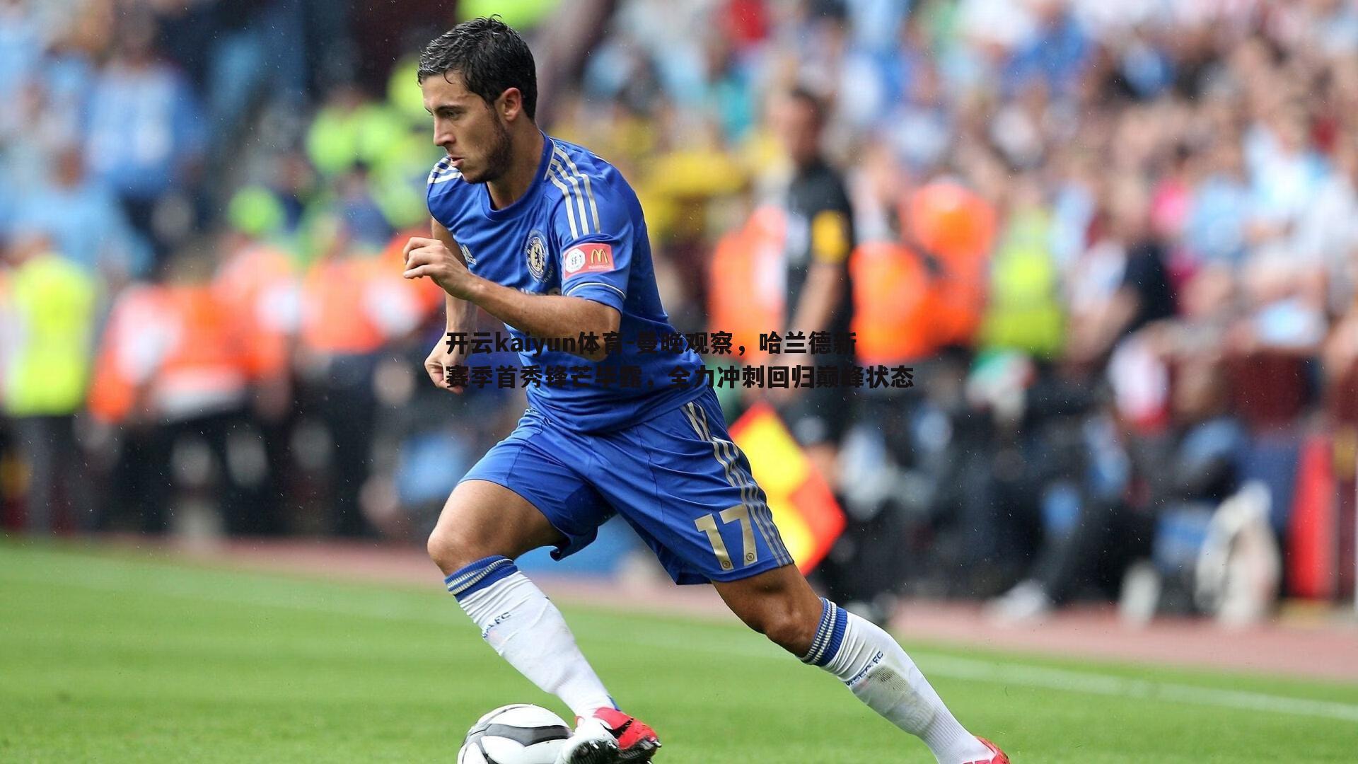 曼晚观察,哈兰德新赛季首秀锋芒毕露,全力冲刺回归巅峰状态