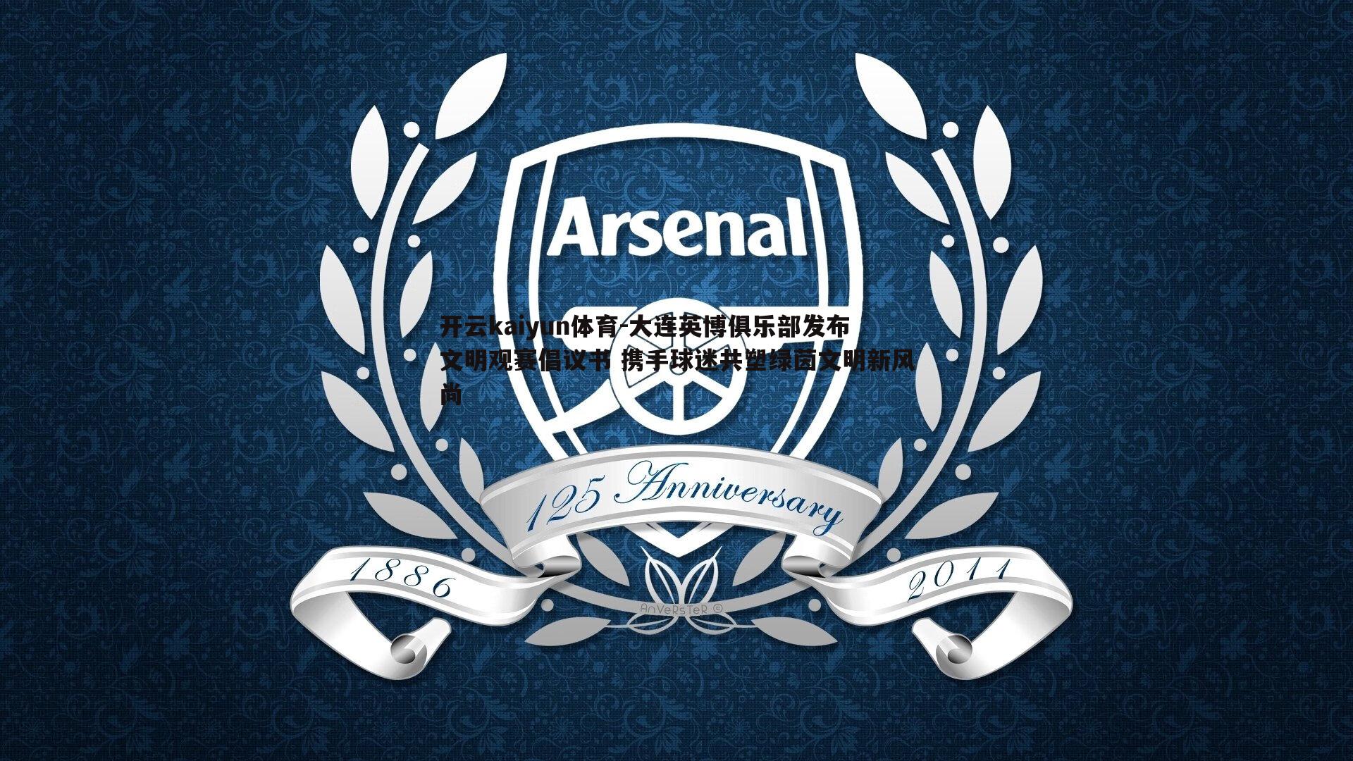 大连英博俱乐部发布文明观赛倡议书 携手球迷共塑绿茵文明新风尚