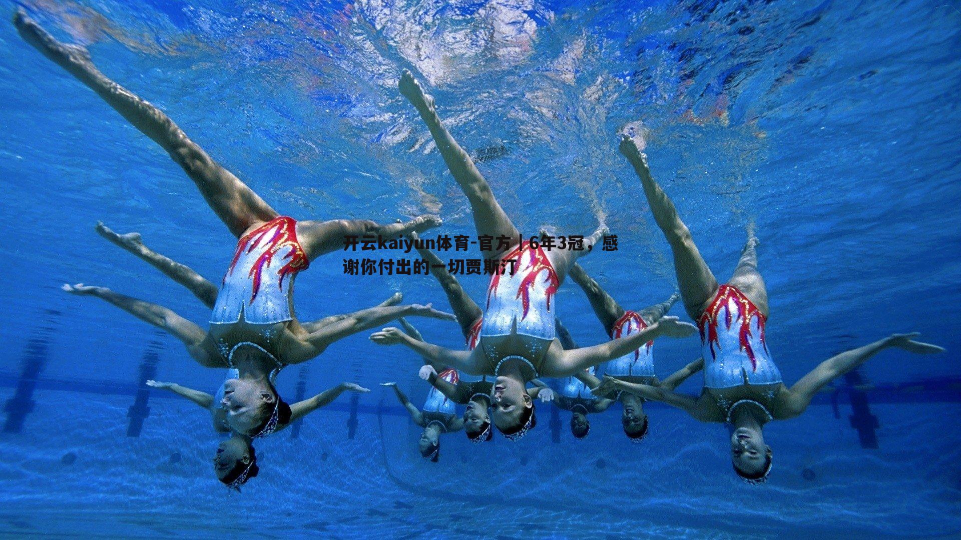 官方|6年3冠,感谢你付出的一切贾斯汀