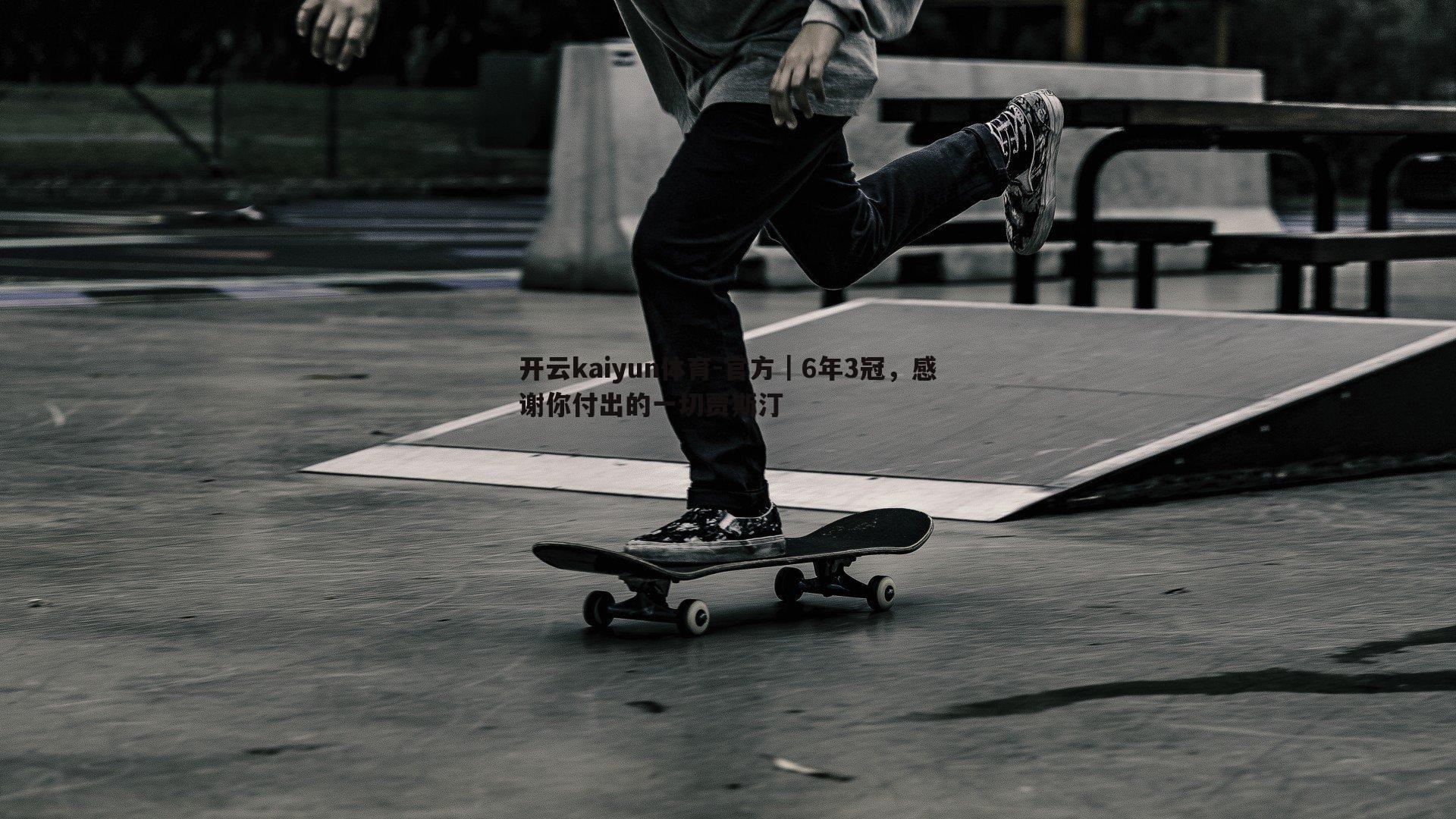 官方|6年3冠,感谢你付出的一切贾斯汀