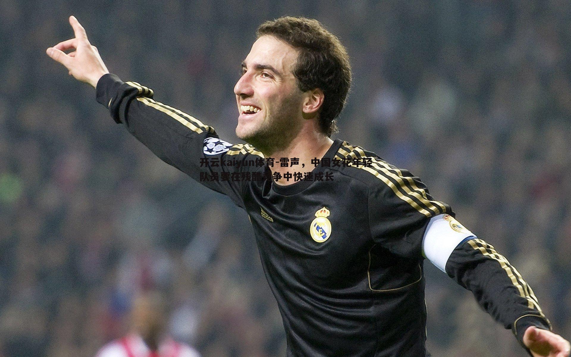 雷声，中国女花年轻队员要在残酷竞争中快速成长